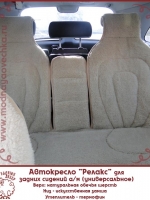 Автокресло «Релакс» для задних сидений а/м (универсальное)